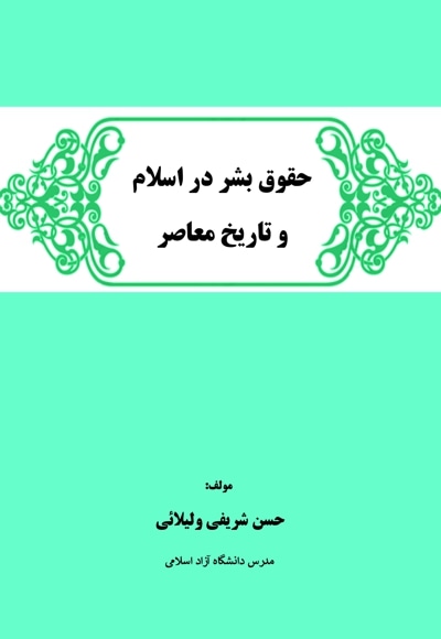 حقوق بشر در اسلام و تاریخ معاصر